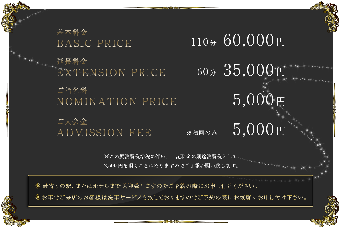 基本料金110分60,000円、延長料金60分35,000円、ご指名料5,000円、ご入会金初回のみ5,000円