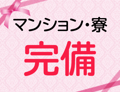 マンション・寮 完備