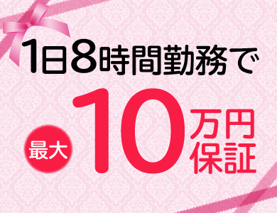 1日8時間勤務で最大10万円保証