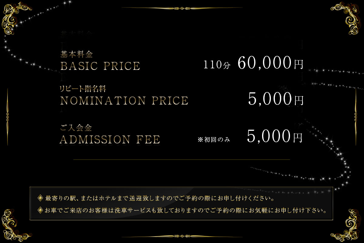基本料金110分60,000円、ご指名料5,000円、ご入会金初回のみ5,000円