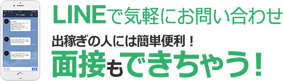 LINEで気軽にお問い合わせ！出稼ぎの人には簡単便利！面接もできちゃう！