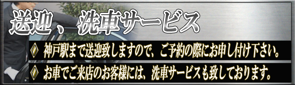 送迎・洗車