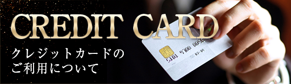 クレジットカードのご利用について