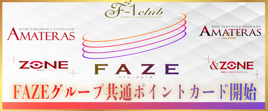 FAZEグループポイントカード