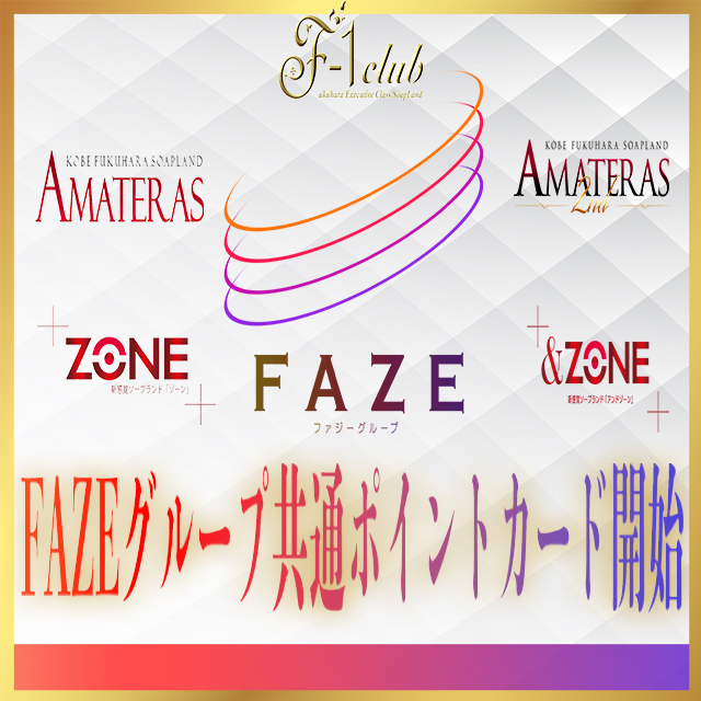 FAZEグループポイントカード