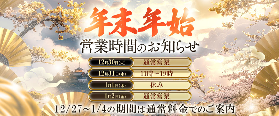 ◆年末年始営業時間・ご利用料金のお知らせ◆