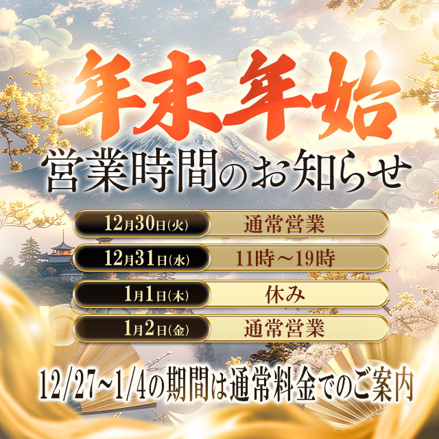 ◆年末年始営業時間・ご利用料金のお知らせ◆