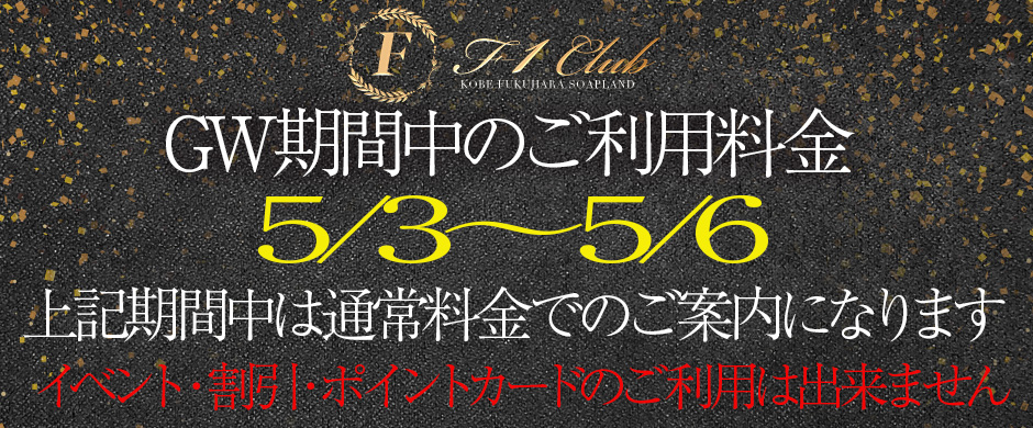 ◆GWご利用料金のお知らせ◆