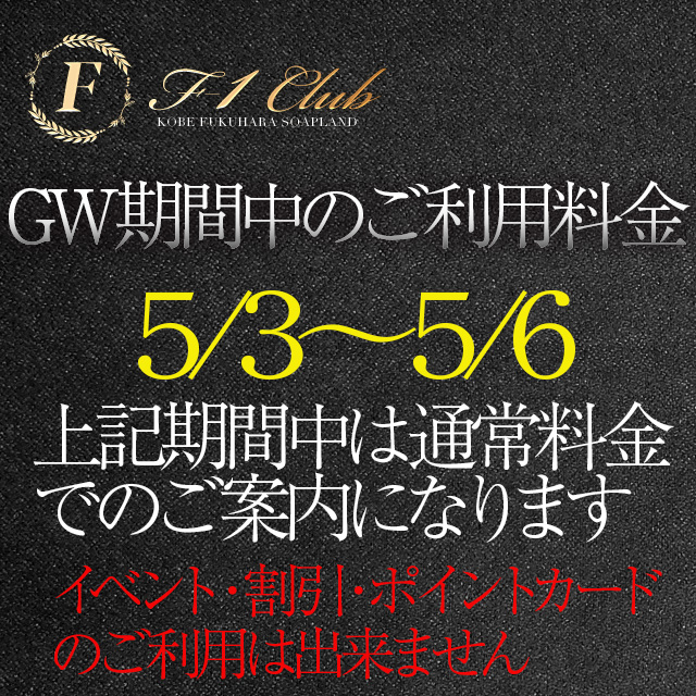 ◆GWご利用料金のお知らせ◆