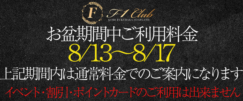 ◆お盆期間ご利用料金のお知らせ◆