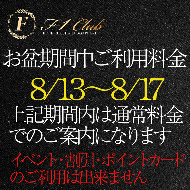 ◆お盆期間ご利用料金のお知らせ◆