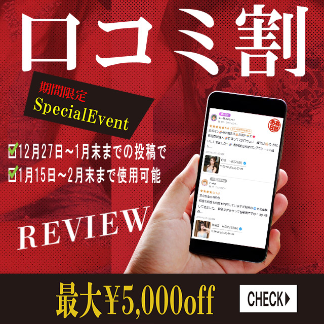 ◆特別口コミ割開催◆