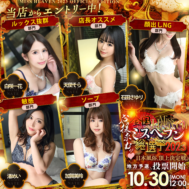 【全国ミスヘブン総選挙2023】